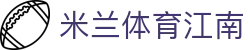 米兰体育江南 - (中国)四平米兰体育江南发展有限责任公司欢迎您